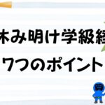 夏休み明け学級経営のポイントの画像