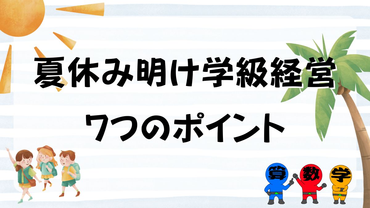 夏休み明け学級経営のポイントの画像