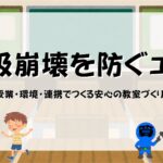 学級崩壊を防ぐ工夫まとめの画像