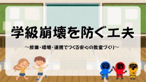 学級崩壊を防ぐ工夫まとめの画像