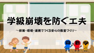 学級崩壊を防ぐ工夫まとめの画像