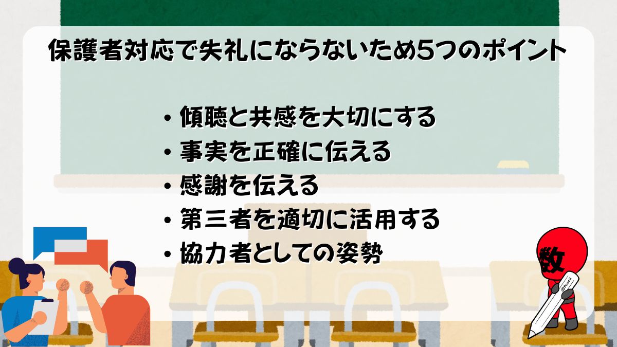 先生の保護者対応のポイント５つの画像