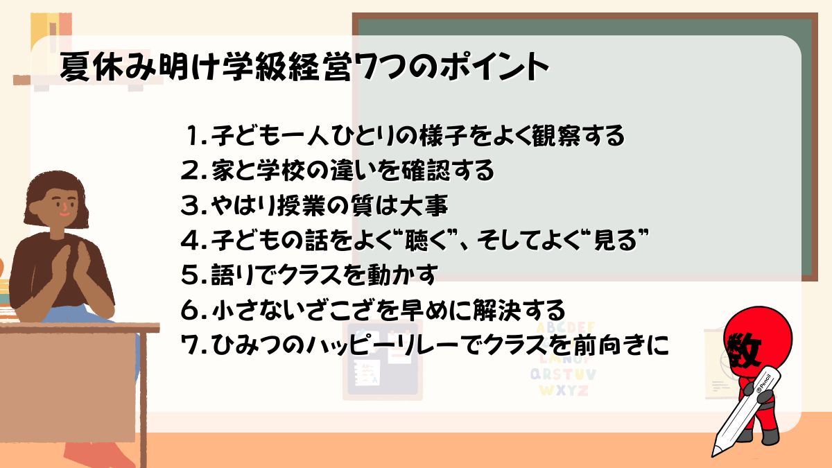 夏休み明け学級経営のポイントの画像
