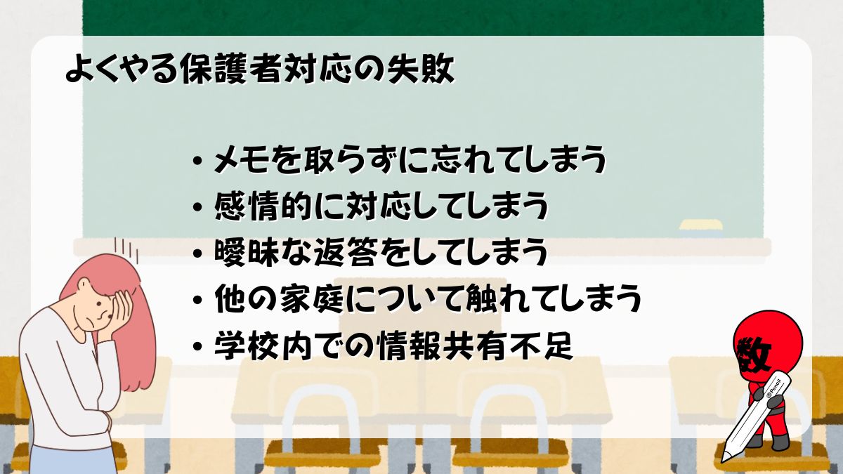 先生の保護者対応の失敗