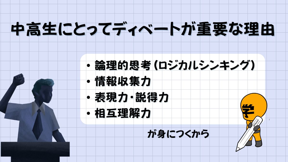 中高生向けディベートが重要な理由の画像