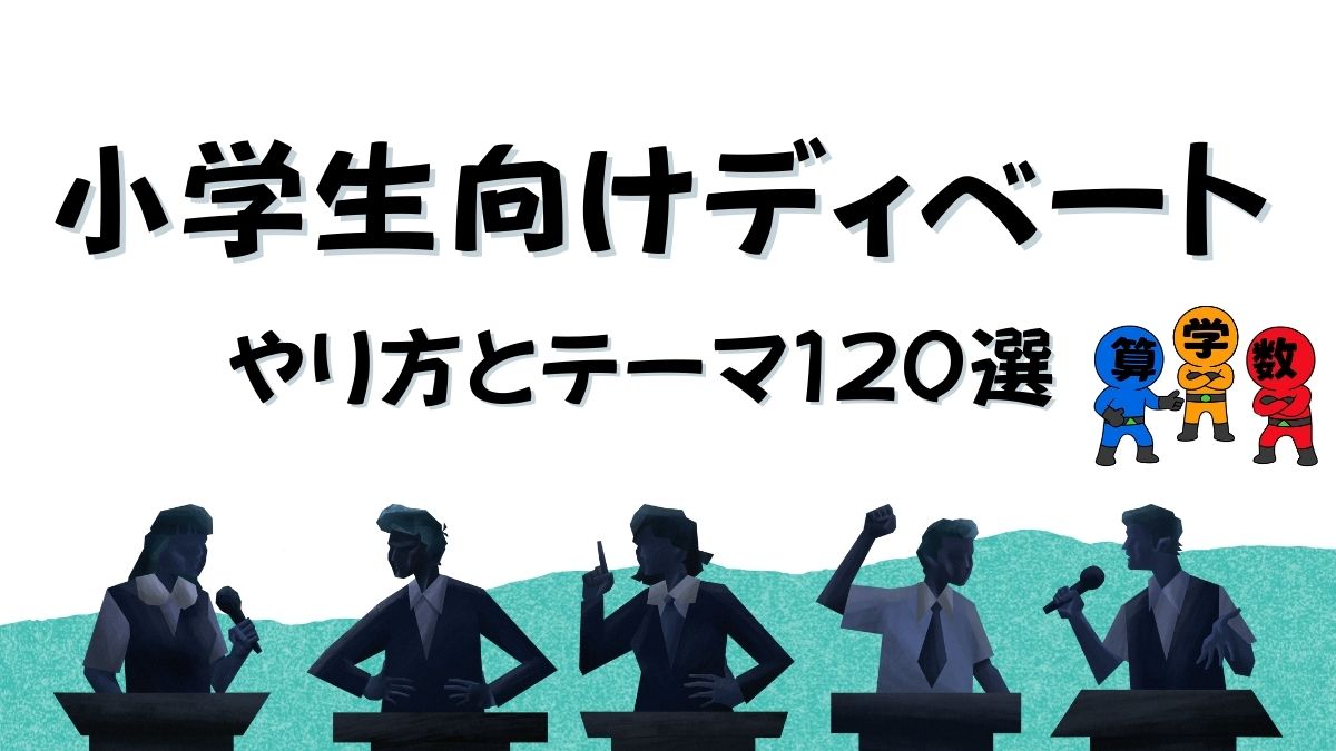 小学生向けディベートのやり方とテーマの画像
