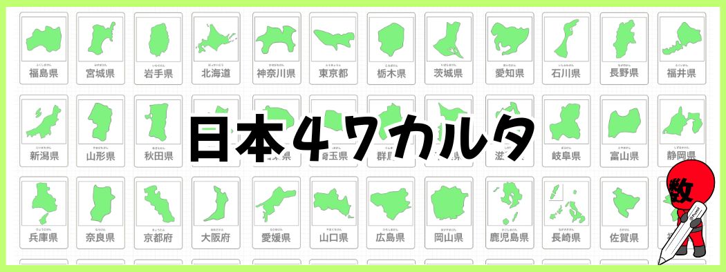 デジタル教材・日本４７カルタ