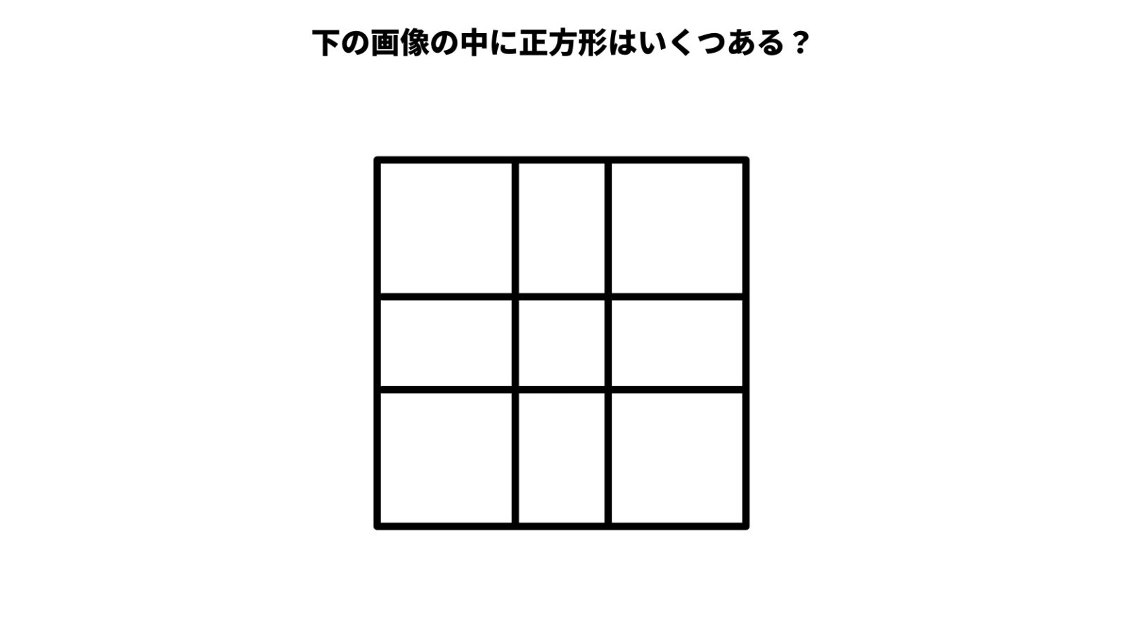 正方形は何個ある?