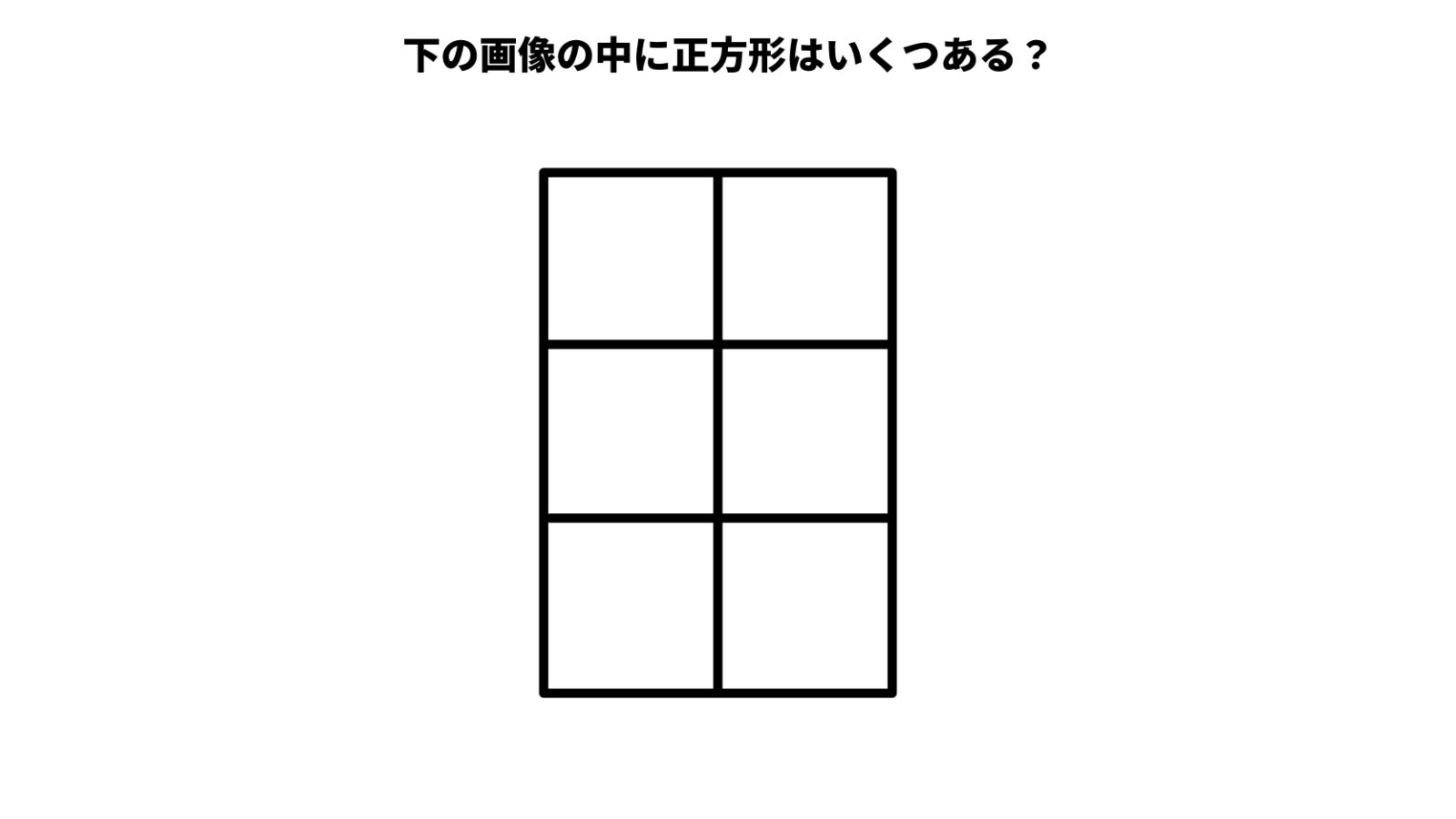 正方形は何個ある?
