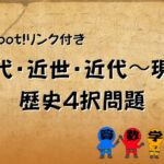 世界の歴史４択クイズの画像