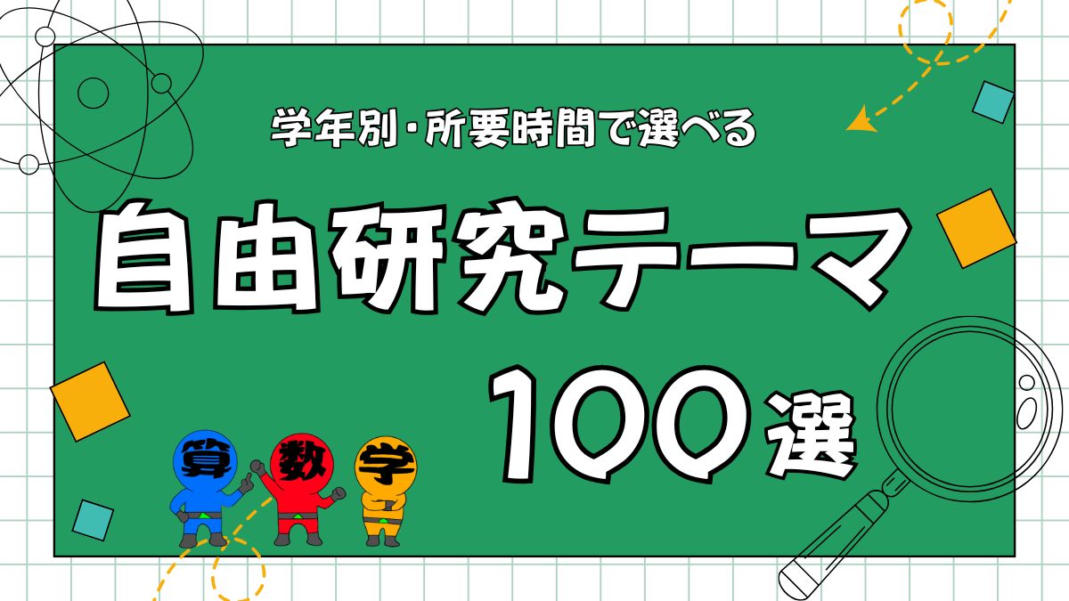 自由研究テーマ１００選の画像