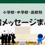 小中高校別卒業メッセージまとめ
