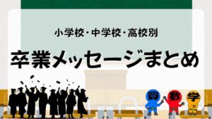 小中高校別卒業メッセージまとめ