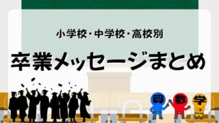 小中高校別卒業メッセージまとめ