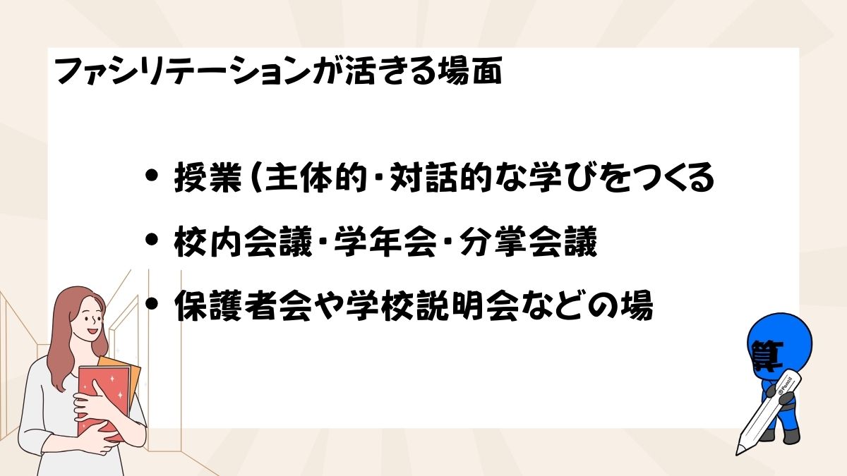 学校でファシリテーションが活きる場面の画像
