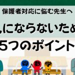 先生の保護者対応のポイント５つの画像