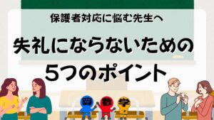 先生の保護者対応のポイント５つの画像