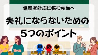 先生の保護者対応のポイント５つの画像