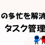 教員の多忙化を解消するタスク管理術の画像