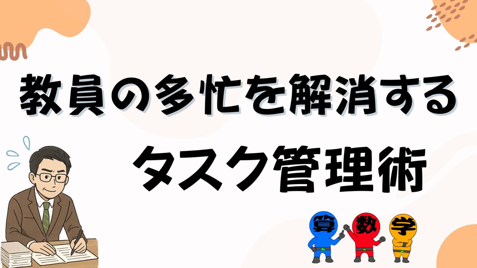 教員の多忙化を解消するタスク管理術の画像