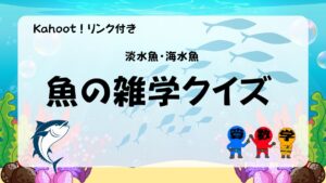 魚の雑学クイズの画像