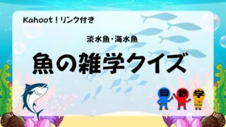 魚の雑学クイズの画像