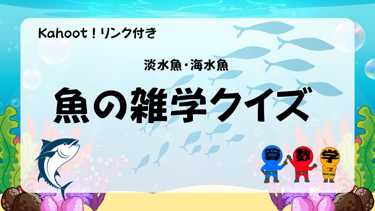魚の雑学クイズの画像