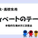 中高生向けディベートのテーマの画像