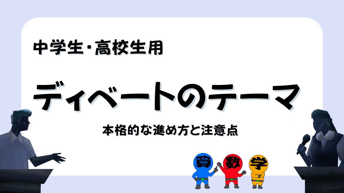 中高生向けディベートのテーマの画像