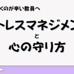 教員のためのストレスマネジメントの画像