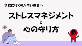 教員のためのストレスマネジメントの画像