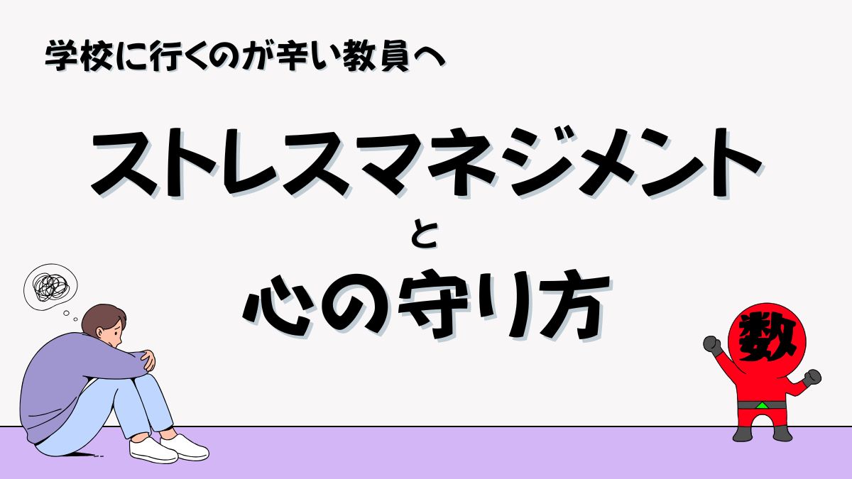 教員のためのストレスマネジメントの画像