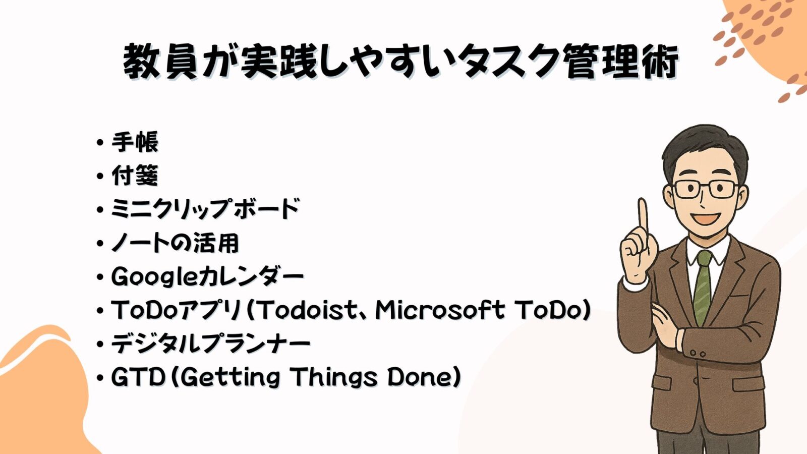教員の多忙化を解消するタスク管理術の画像