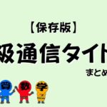 学級通信のタイトルまとめの画像
