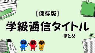 学級通信のタイトルまとめの画像