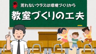 教室環境づくりの工夫の画像