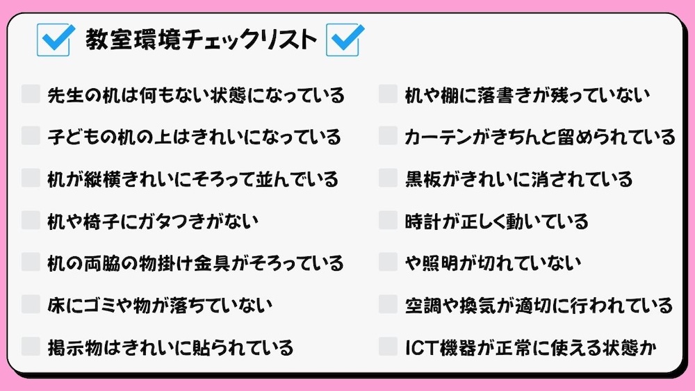 教室環境づくりの工夫チェックリストの画像
