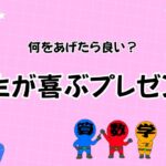 先生が喜ぶプレゼントのまとめ画像