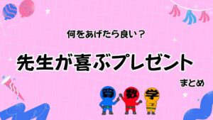 先生が喜ぶプレゼントのまとめ画像