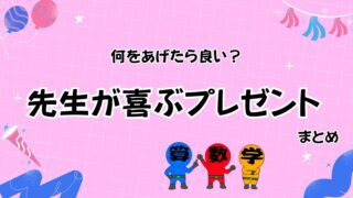 先生が喜ぶプレゼントのまとめ画像