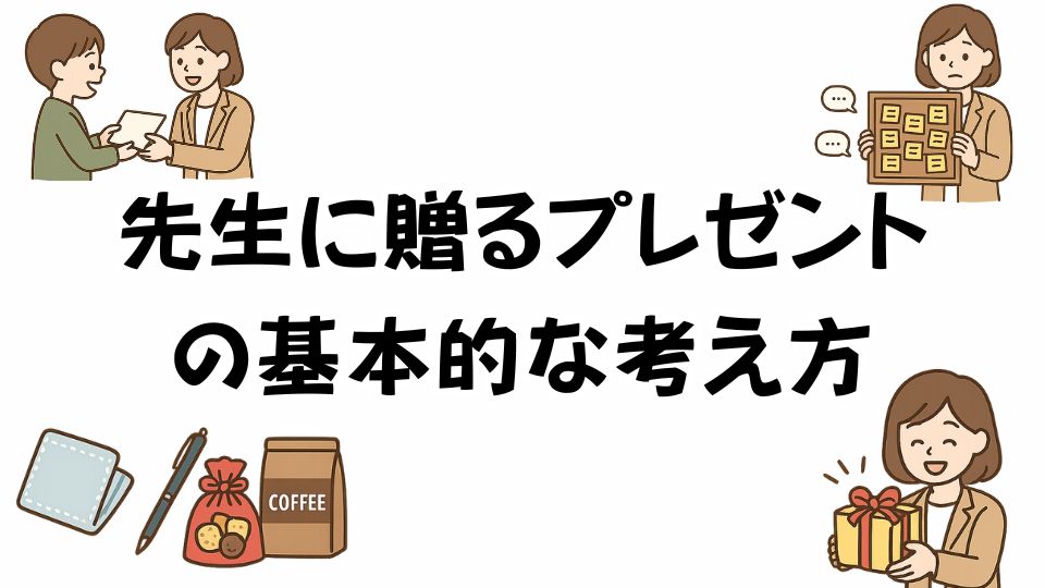 先生に送るプレゼントの基本的な考え方