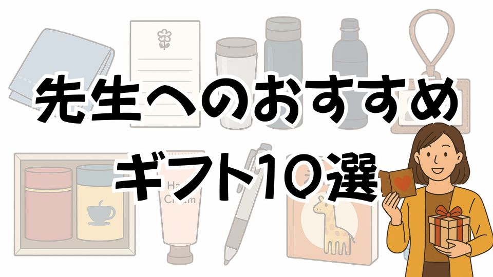 先生へのおすすめギフト１０選の画像