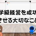 学級経営を成功させる大切なこと
