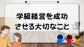 学級経営を成功させる大切なこと