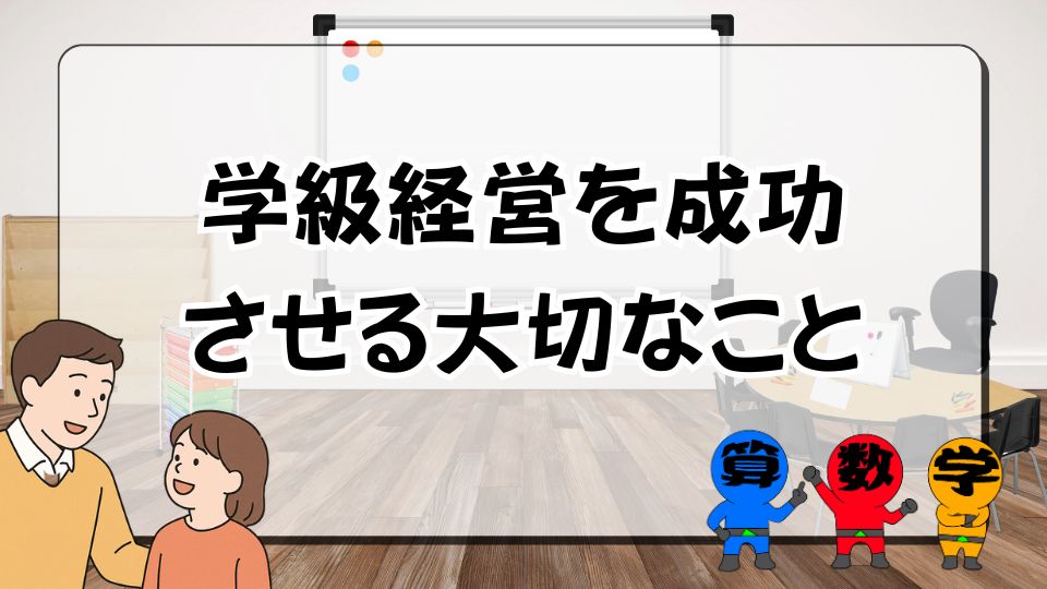 学級経営を成功させる大切なこと