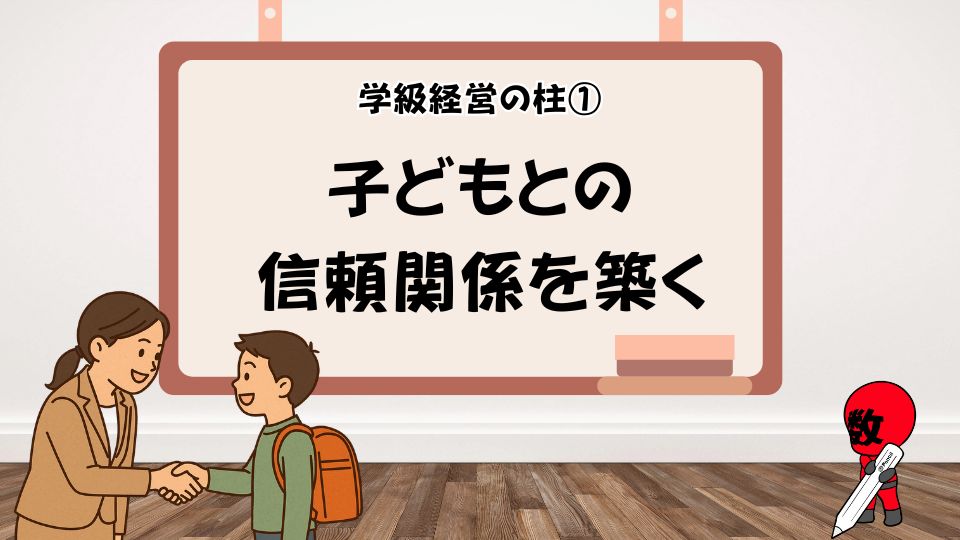 子どもとの信頼関係を築く