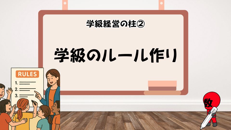 学級のルール作り