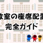 教室の座席配置完全ガイドの画像
