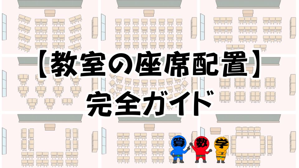 教室の座席配置完全ガイドの画像
