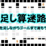 足し算迷路の問題画像